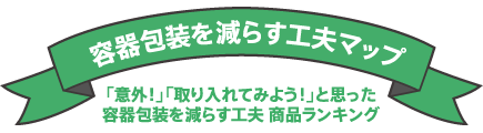 容器包装を減らす工夫マップ