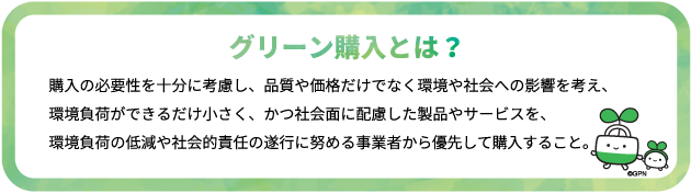 環境配慮製品、サービスの優先的購入を進めるグリーン購入ネットワーク（GPN）、エコ商品のご紹介、グリーン購入大賞のご案内