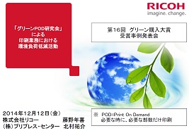 「グリーンPOD 研究会」による印刷業務における環境負荷低減活動