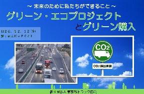 未来のために私たちができること~グリーン・エコプロジェクトとグリーン購入/輸配送分野(貨物自動車)におけるグリーン購入の新たな取り組み~