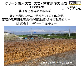 薪は身近な森のエネルギー~薪の宅配システムで燃料として灯油に対抗、家庭の暖房用化石燃料の削減と間伐材の利用拡大~