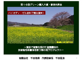 バイオディーゼル燃料で震災復興！～津波で被害を受けた塩害農地や放射能汚染農地を救う菜の花プロジェクト～