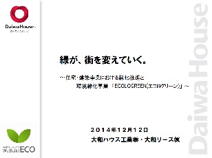 緑が、街を変えていく。~住宅・建築事業における緑化推進と環境緑化事業「ECOLOGREEN(エコログリーン)」~