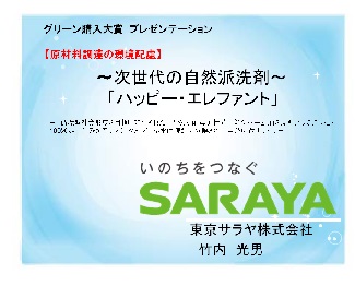 次世代の自然派洗剤「ハッピーエレファント」～持続可能なパーム油を原料とした天然の酵母による非石油系洗剤の開発・製品化と製品の環境情報提供～