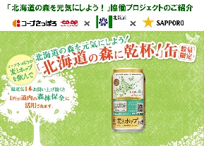 「北海道の森を元気にしよう!」協働プロジェクト<br>~協働キャンペーンを通じた環境配慮型製品の普及・拡大の取り組み~