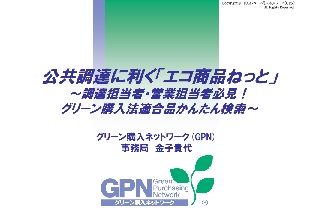 公共調達に利く「エコ商品ねっと」～調達担当者・営業担当者必見！グリーン購入法適合品かんたん検索～