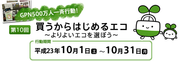 GPN500万人一斉行動　第10回買うからはじめるエコ