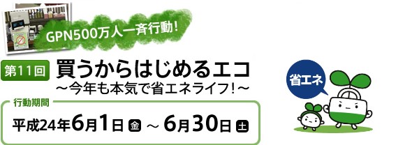 GPN500万人一斉行動　第11回買うからはじめるエコ