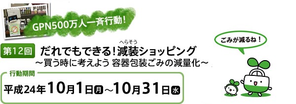 GPN500万人一斉行動　第12回だれでもできる！減装ショッピング〜買う時に考えよう 容器包装ごみの減量〜