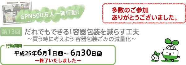 GPN500万人一斉行動　第13回だれでもできる！減装ショッピング?買う時に考えよう 容器包装ごみの減量?