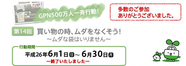 GPN500万人一斉行動　第12回だれでもできる！減装ショッピング〜買う時に考えよう 容器包装ごみの減量〜