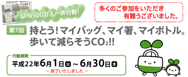 持とう！マイバッグ、マイ箸、マイボトル。歩いて減らそうCO2!!