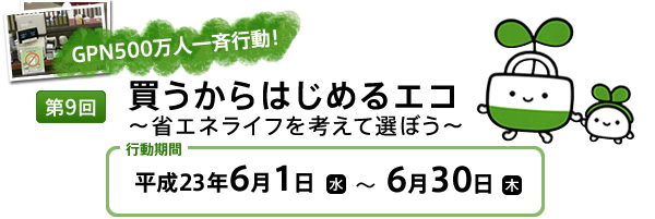 GPN500万人一斉行動　第9回買うからはじめるエコ