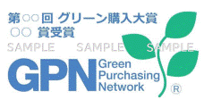 受賞団体はグリーン購入大賞のロゴマークをご使用頂けます