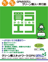 2011　第10回テーマ「買うからはじめるエコ　～よりよいエコを選ぼう～」