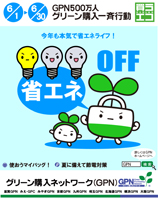 2012　第11回テーマ「買うからはじめるエコ　～今年も本気で省エネライフ！～」