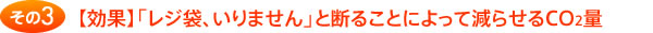 【効果】「レジ袋、いりません」と断ることによって減らせるCO2量