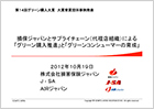 「グリーン購入推進」と「グリーンコンシューマーの育成」