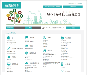 エコ商品ねっと/ グリーン購入法適合品かんたん検索