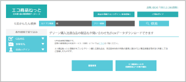 グリーン購入法適合商品かんたん検索(会員限定サービス)