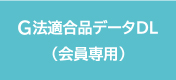 会員専用のCSVのDLはこちらから