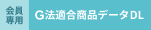 会員専用のCSVのDLはこちらから