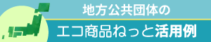エコ商品ねっと活用例