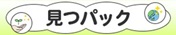 見つパック
