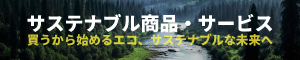 サステナブル商品サービス