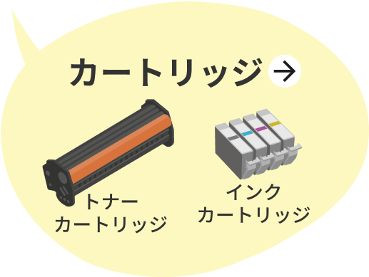 活用シーン_カートリッジ