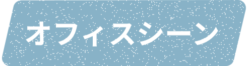 オフィスシーンロゴ