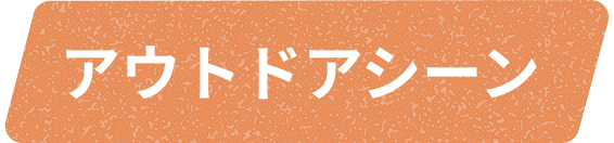 アウトドアシーンロゴ