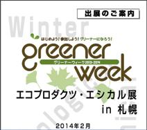 グリナーウィーク-1.JPG
