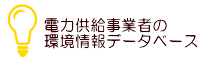 電力供給事業者の環境情報データベース