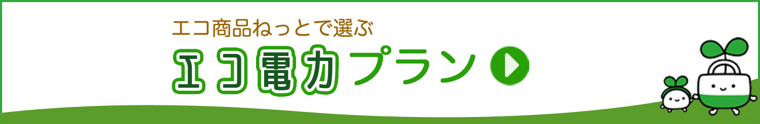 エコ商品ねっとで選ぶエコ電力プラン