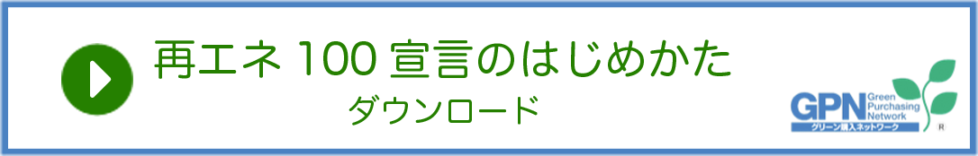 再エネ100宣言のはじめかた　ダウンロード