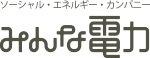 みんな電力（株）