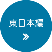 東日本編