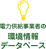 電力供給事業者の環境情報データベース