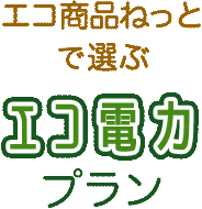 エコ商品ねっとで選ぶエコ電力プラン