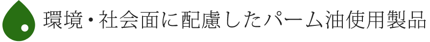 環境・社会面に配慮したパーム油使用製品