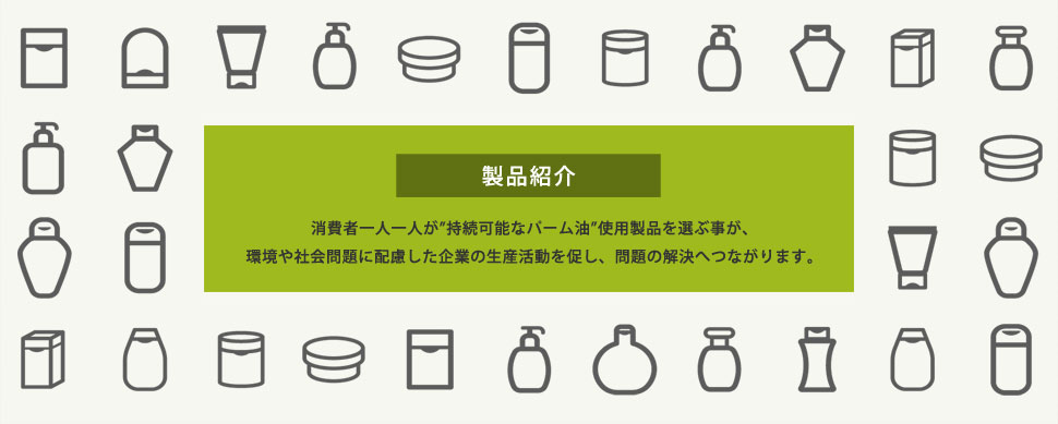 環境・社会面に配慮したパーム油使用製品　一覧